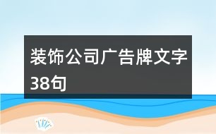 裝飾公司廣告牌文字38句