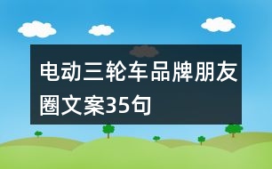 電動三輪車品牌朋友圈文案35句