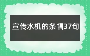 宣傳水機的條幅37句