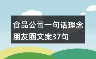 食品公司一句話理念朋友圈文案37句