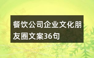 餐飲公司企業(yè)文化朋友圈文案36句