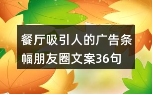 餐廳吸引人的廣告條幅朋友圈文案36句