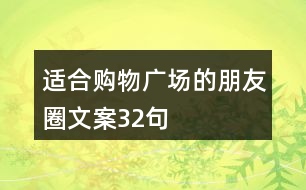 適合購(gòu)物廣場(chǎng)的朋友圈文案32句