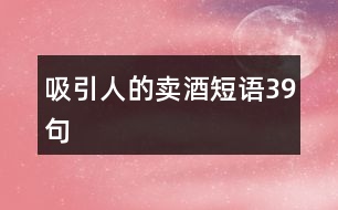 吸引人的賣酒短語(yǔ)39句