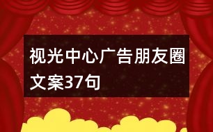 視光中心廣告朋友圈文案37句