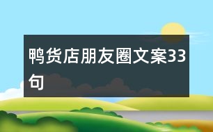 鴨貨店朋友圈文案33句