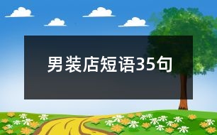 男裝店短語35句