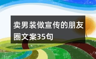 賣男裝做宣傳的朋友圈文案35句