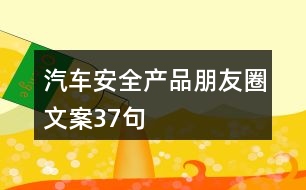 汽車安全產品朋友圈文案37句