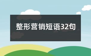 整形營銷短語32句