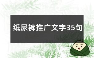 紙尿褲推廣文字35句