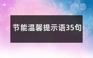 節(jié)能溫馨提示語(yǔ)35句