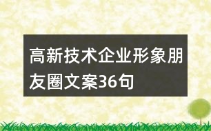 高新技術(shù)企業(yè)形象朋友圈文案36句