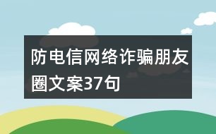 防電信網(wǎng)絡(luò)詐騙朋友圈文案37句