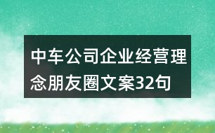 中車(chē)公司企業(yè)經(jīng)營(yíng)理念朋友圈文案32句