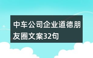 中車公司企業(yè)道德朋友圈文案32句