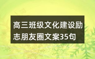 高三班級文化建設(shè)勵志朋友圈文案35句