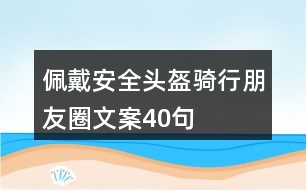 佩戴安全頭盔騎行朋友圈文案40句