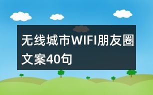 無線城市WIFI朋友圈文案40句