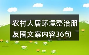 農(nóng)村人居環(huán)境整治朋友圈文案內(nèi)容36句