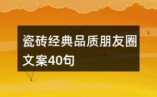 瓷磚經典品質朋友圈文案40句