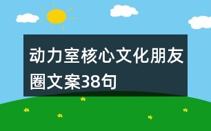 動(dòng)力室核心文化朋友圈文案38句