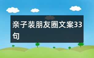 親子裝朋友圈文案33句