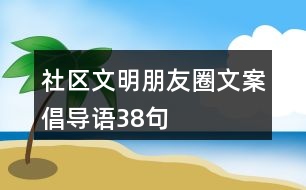 社區(qū)文明朋友圈文案、倡導(dǎo)語(yǔ)38句