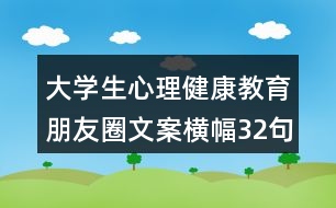 大學(xué)生心理健康教育朋友圈文案橫幅32句