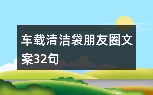 車載清潔袋朋友圈文案32句