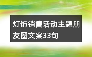 燈飾銷售活動主題朋友圈文案33句