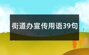 街道辦宣傳用語39句