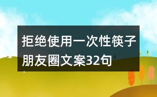 拒絕使用一次性筷子朋友圈文案32句