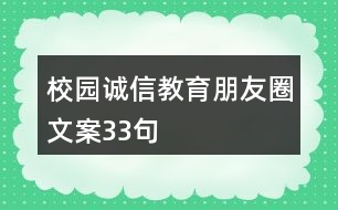 校園誠信教育朋友圈文案33句