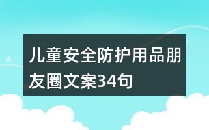 兒童安全防護用品朋友圈文案34句