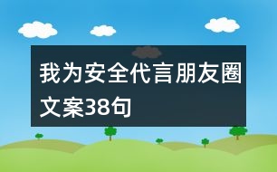 我為安全代言朋友圈文案38句