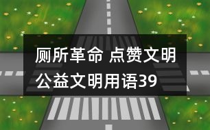 “廁所革命 點(diǎn)贊文明”公益文明用語(yǔ)39句