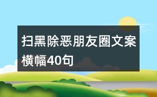 掃黑除惡朋友圈文案橫幅40句