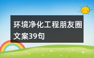 環(huán)境凈化工程朋友圈文案39句