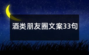 酒類(lèi)朋友圈文案33句