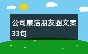 公司廉潔朋友圈文案33句