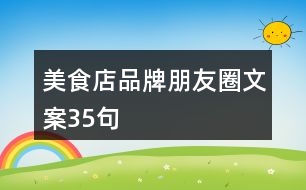 美食店品牌朋友圈文案35句