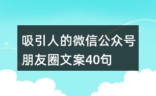 吸引人的微信公眾號朋友圈文案40句