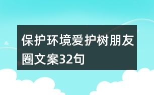 保護(hù)環(huán)境愛(ài)護(hù)樹(shù)朋友圈文案32句