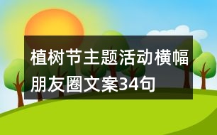 植樹節(jié)主題活動橫幅朋友圈文案34句