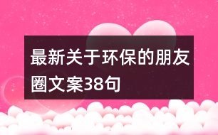 最新關(guān)于環(huán)保的朋友圈文案38句