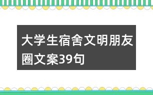 大學(xué)生宿舍文明朋友圈文案39句