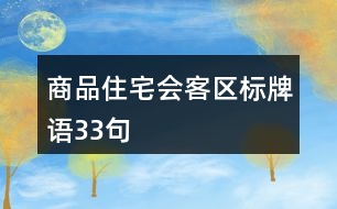 商品住宅會(huì)客區(qū)標(biāo)牌語(yǔ)33句