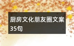 廚房文化朋友圈文案35句