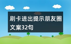 刷卡進出提示朋友圈文案32句